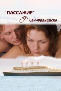 Постер Пассажир из Сан-Франциско 