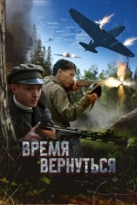 Постер Время вернуться 