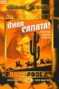Постер Вива, Сапата! (Viva Zapata!)