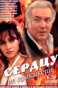 Постер Сердцу не прикажешь (Сердцу не прикажешь)