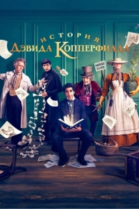 Постер История Дэвида Копперфилда (The Personal History of David Copperfield)