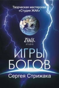 Постер Игры Богов (Игры Богов)