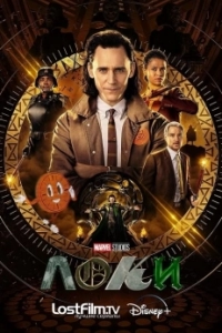 Постер Локи (Loki)