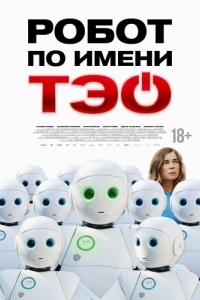 Постер Робот по имени Тэо (Un monde merveilleux)
