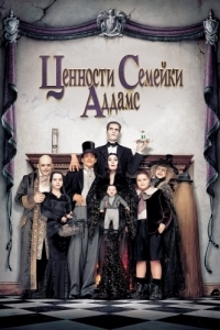 Постер Ценности семейки Аддамс (Addams Family Values)