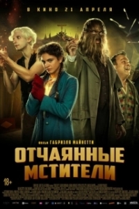 Постер Отчаянные мстители (Freaks Vs. The Reich)