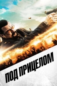 Постер Под прицелом (End of the Gun)