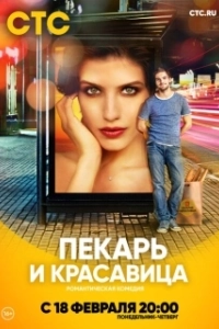 Постер Пекарь и Красавица (The Baker and the Beauty)