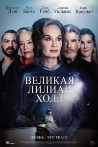 Постер Великая Лилиан Холл (The Great Lillian Hall)