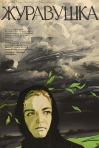Постер Журавушка 