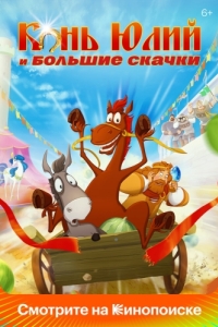 Постер Конь Юлий и большие скачки 