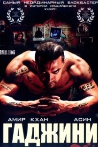 Постер Гаджини (Ghajini)