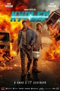 Постер Курьер (Runner)