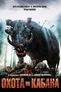 Постер Охота на кабана (Pig Hunt)