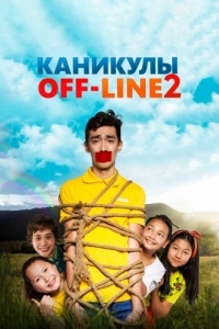 Постер Каникулы off-line 2 