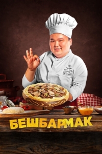 Постер Бешбармак (Бесбармақ)