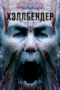 Постер Хэллбендер (Hellbender)