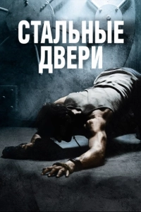 Постер Стальные двери (Iron Doors)