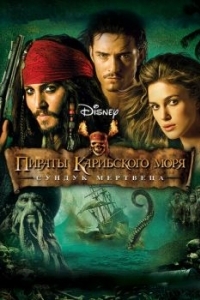Постер Пираты Карибского моря: Сундук мертвеца (Pirates of the Caribbean: Dead Man's Chest)