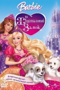 Постер Барби и Хрустальный замок (Barbie & The Diamond Castle)