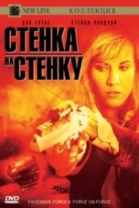 Постер Чрезмерное насилие 2: Стенка на стенку (Excessive Force II: Force on Force)
