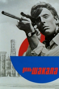 Постер День Шакала (The Day of the Jackal)