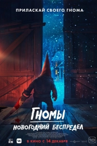 Постер Гномы. Новогодний беспредел (There's Something in the Barn)
