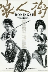 Постер Квартал ронинов (Ronin Gai)