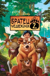 Постер Братец медвежонок 2: Лоси в бегах (Brother Bear 2)