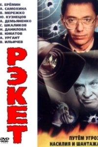 Постер Рэкет 