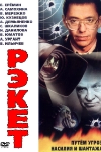Постер Рэкет 