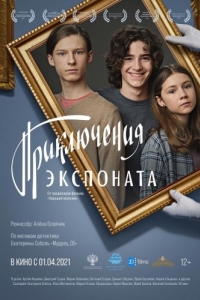 Постер Приключения экспоната 