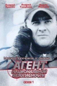 Постер Агент национальной безопасности (Агент национальной безопасности)