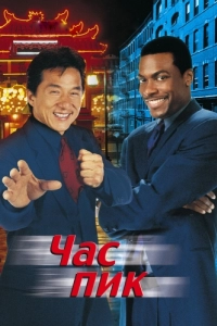 Постер Час пик (Rush Hour)
