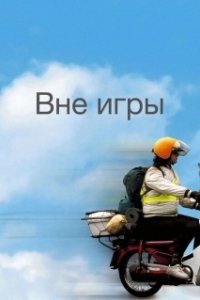 Постер Вне игры (Heartlands)
