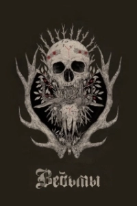 Постер Ведьмы (The Witches)