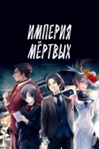 Постер Империя мёртвых (Shisha no teikoku)