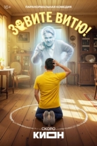 Постер Зовите Витю! (Зовите Витю!)