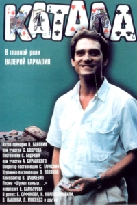Постер Катала 
