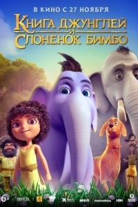 Постер Книга джунглей и слонёнок Бимбо (Appu)