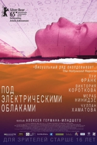 Постер Под электрическими облаками