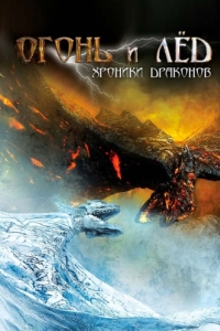 Постер Огонь и лед: Хроники драконов (Fire & Ice)