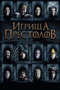 Постер Игрища престолов (Purge of Kingdoms: The Unauthorized Game of Thrones Parody)