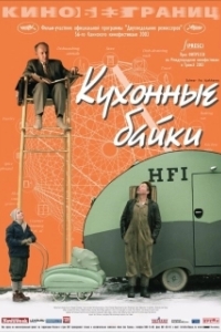 Постер Кухонные байки (Salmer fra kjøkkenet)