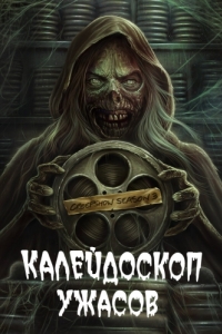 Постер Калейдоскоп ужасов (Creepshow)