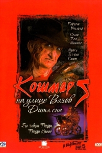 Постер Кошмар на улице Вязов 5: Дитя сна (A Nightmare on Elm Street: The Dream Child)