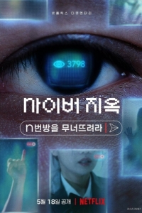 Постер Ад в сети: Разоблачение интернет-кошмара (Saibeo jiok: nbeonbangeul muneotteuryeora)