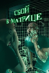 Постер Сбой в матрице (A Glitch in the Matrix)