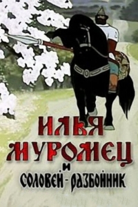 Постер Илья Муромец и Соловей Разбойник 