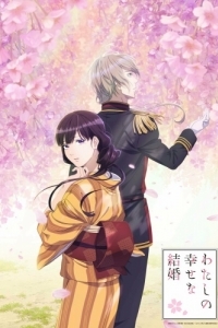 Постер Мой счастливый брак (Watashi no Shiawase na Kekkon)